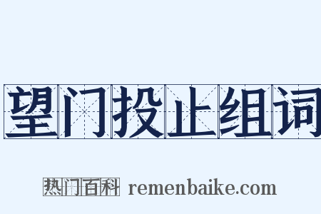 望门投止组词是什么意思的图片